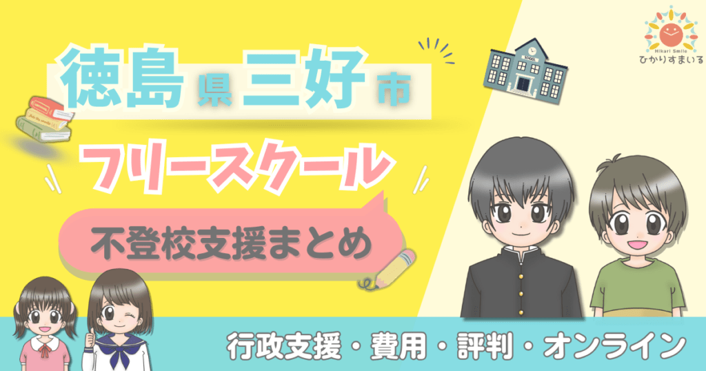 三好市 フリースクール 不登校