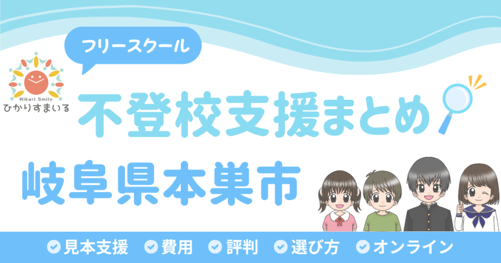 本巣市 フリースクール 不登校