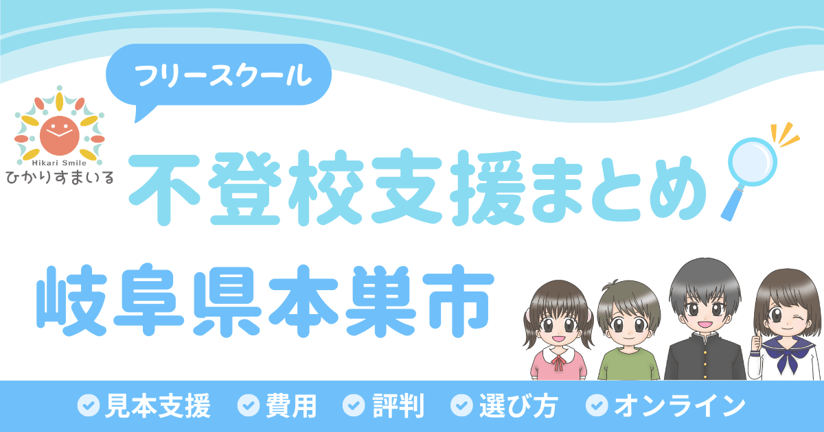 本巣市 フリースクール 不登校