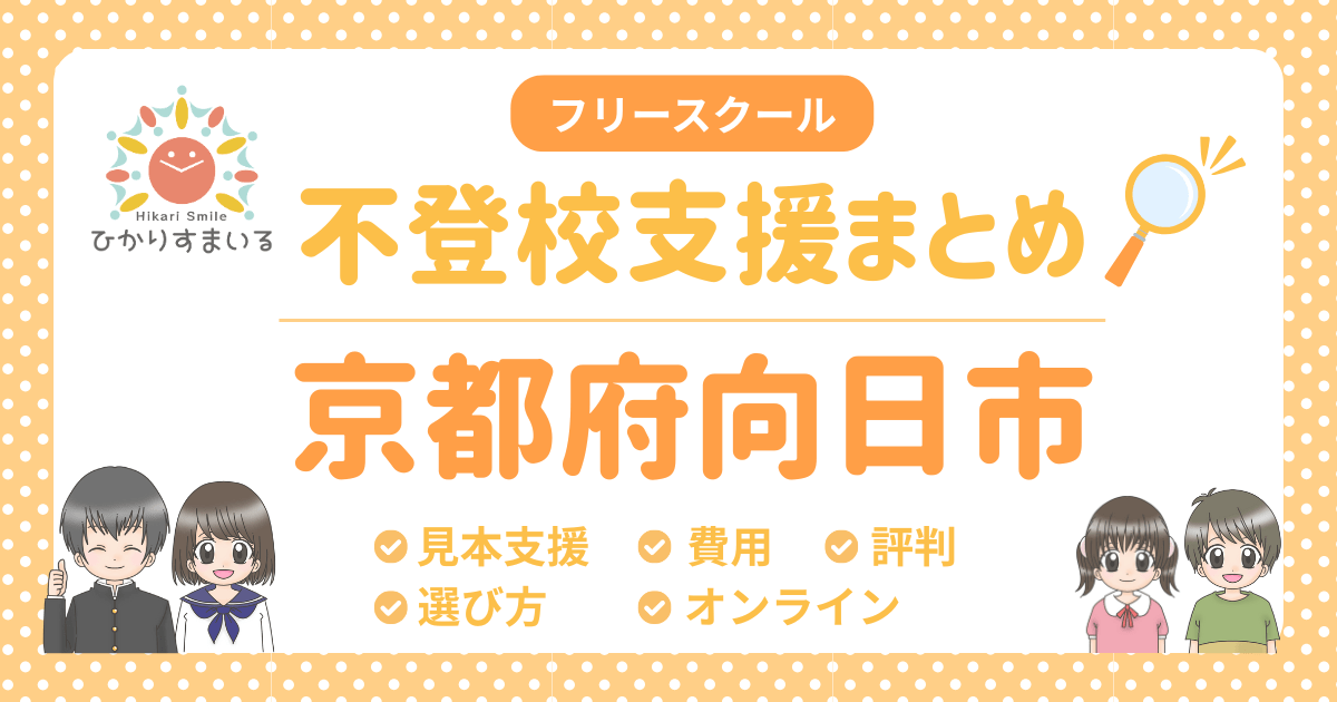 向日市 フリースクール 不登校