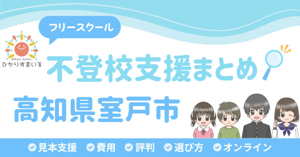 室戸市 フリースクール 不登校