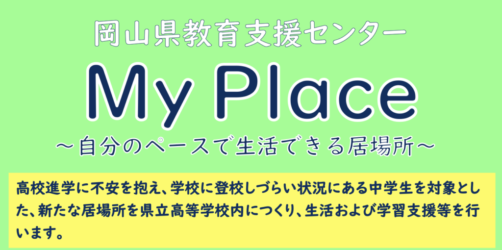 フリースクール　浅口市　My Place かもがた