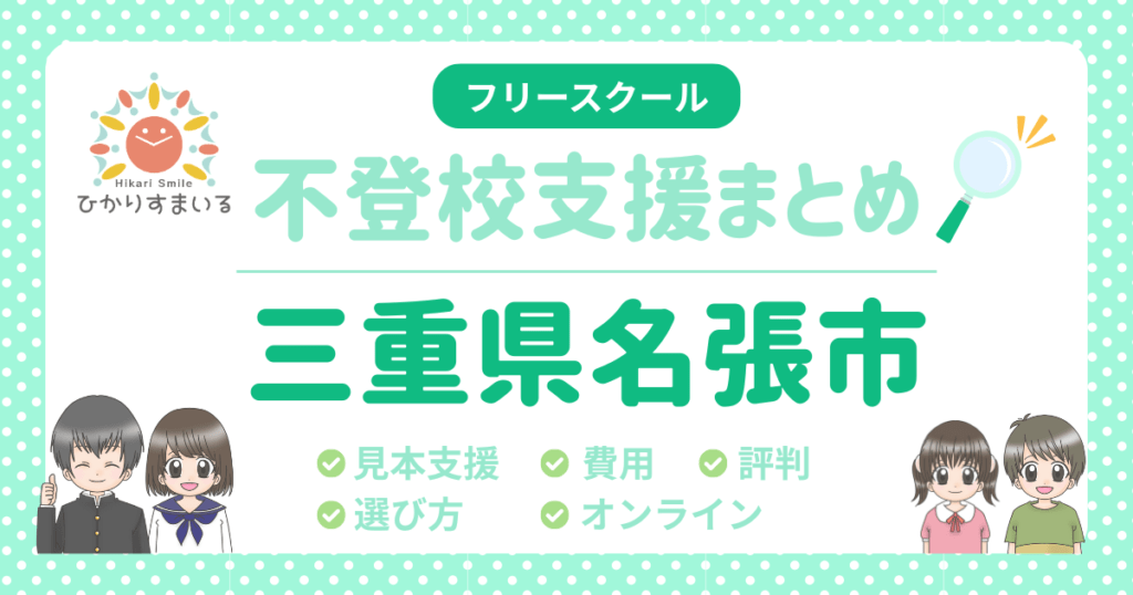 名張市 フリースクール 不登校