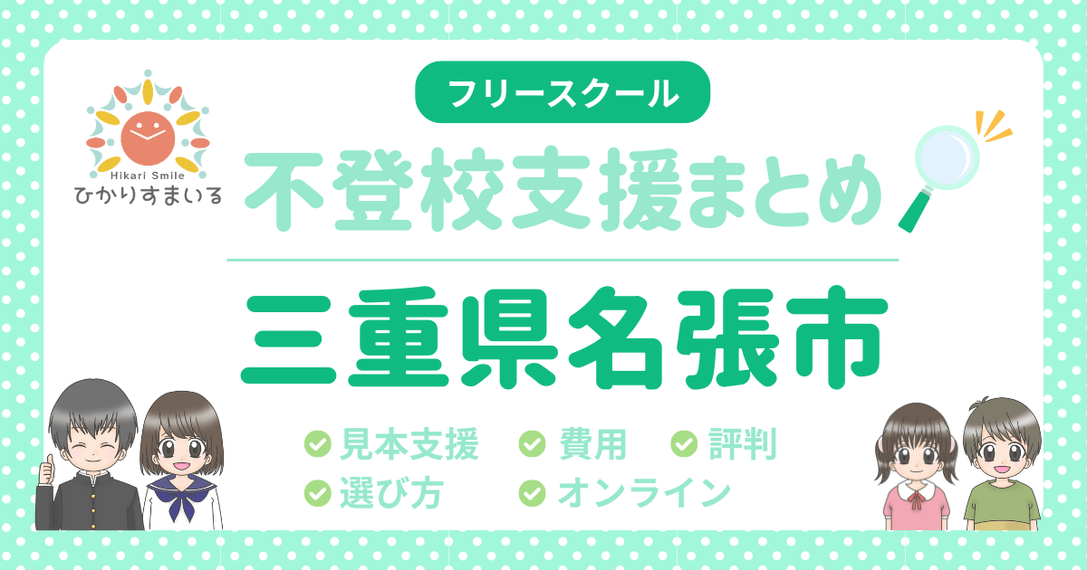名張市 フリースクール 不登校