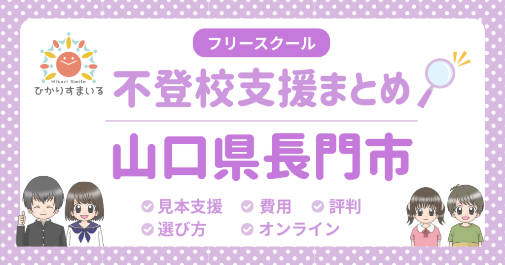 長門市 フリースクール 不登校