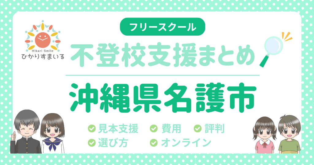 名護市 フリースクール 不登校