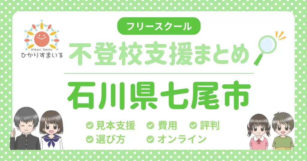 七尾市 フリースクール 不登校