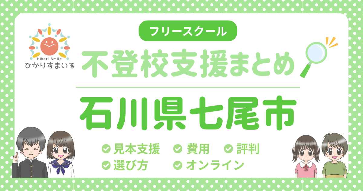 七尾市 フリースクール 不登校