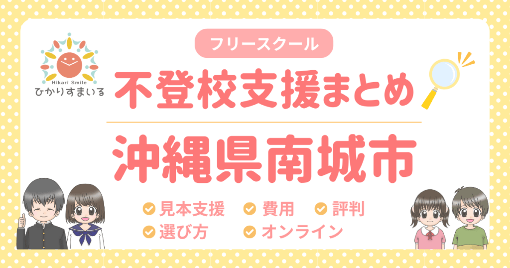 南城市 フリースクール 不登校