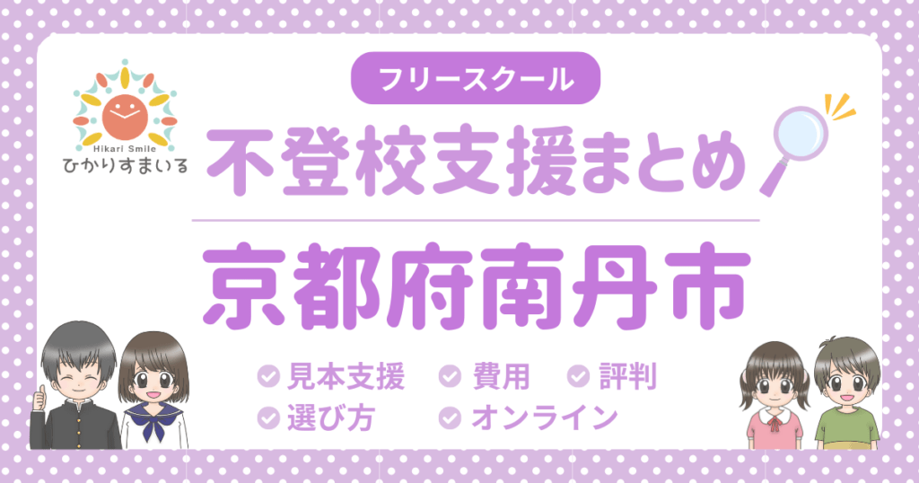 南丹市 フリースクール 不登校