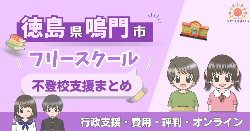 鳴門市 フリースクール 不登校