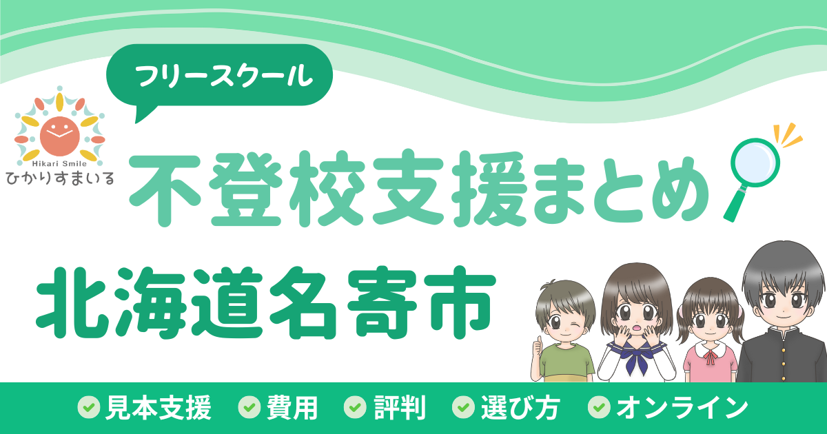 名寄市 フリースクール 不登校