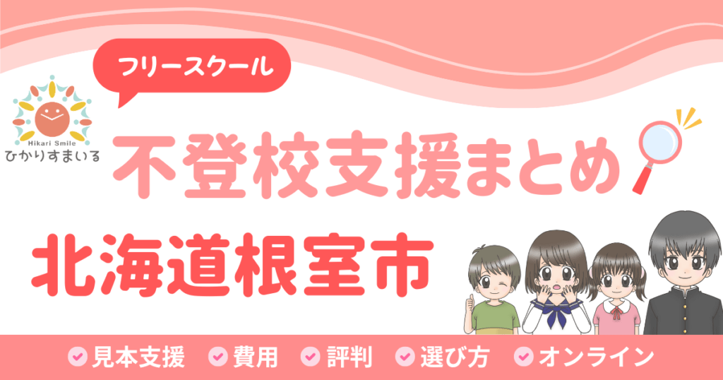 根室市 フリースクール 不登校