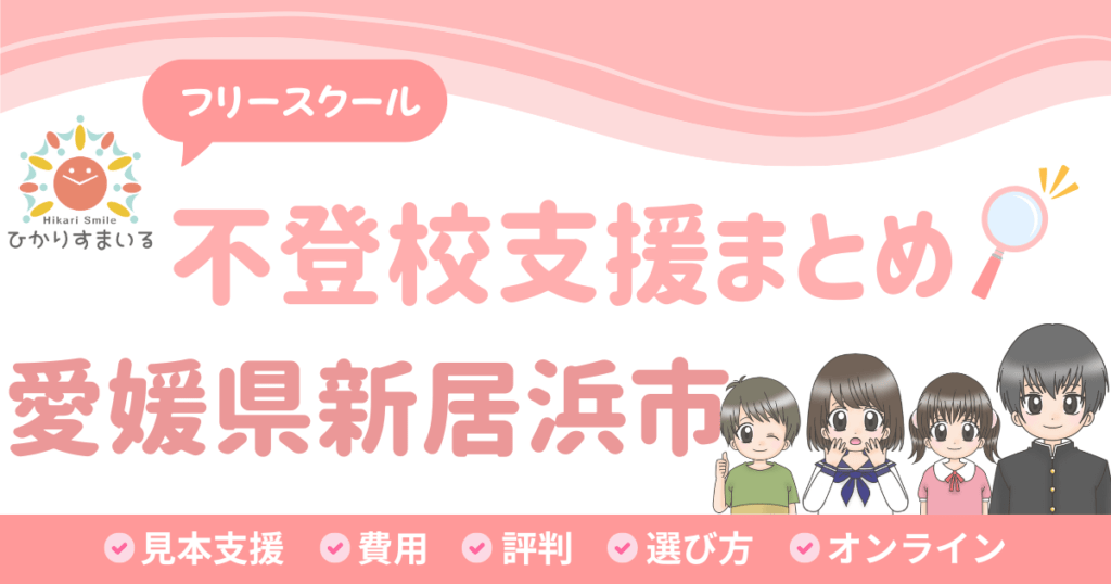 新居浜市 フリースクール 不登校