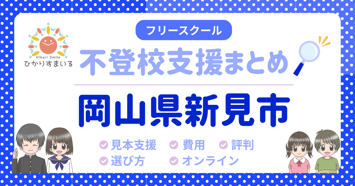 新見市 フリースクール 不登校