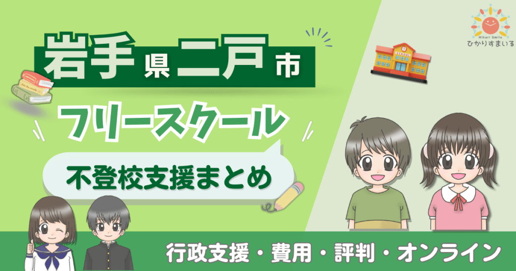 二戸市 フリースクール 不登校