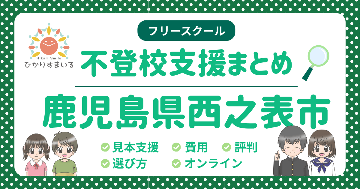 西之表市 フリースクール 不登校