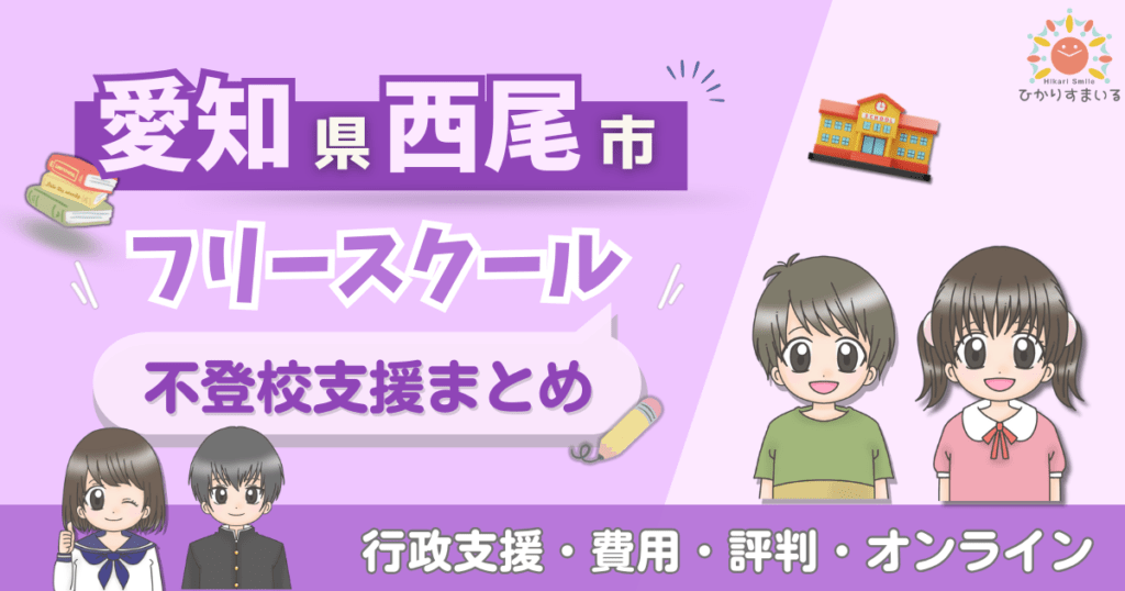 西尾市 フリースクール 不登校