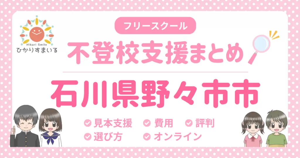 野々市市 フリースクール 不登校