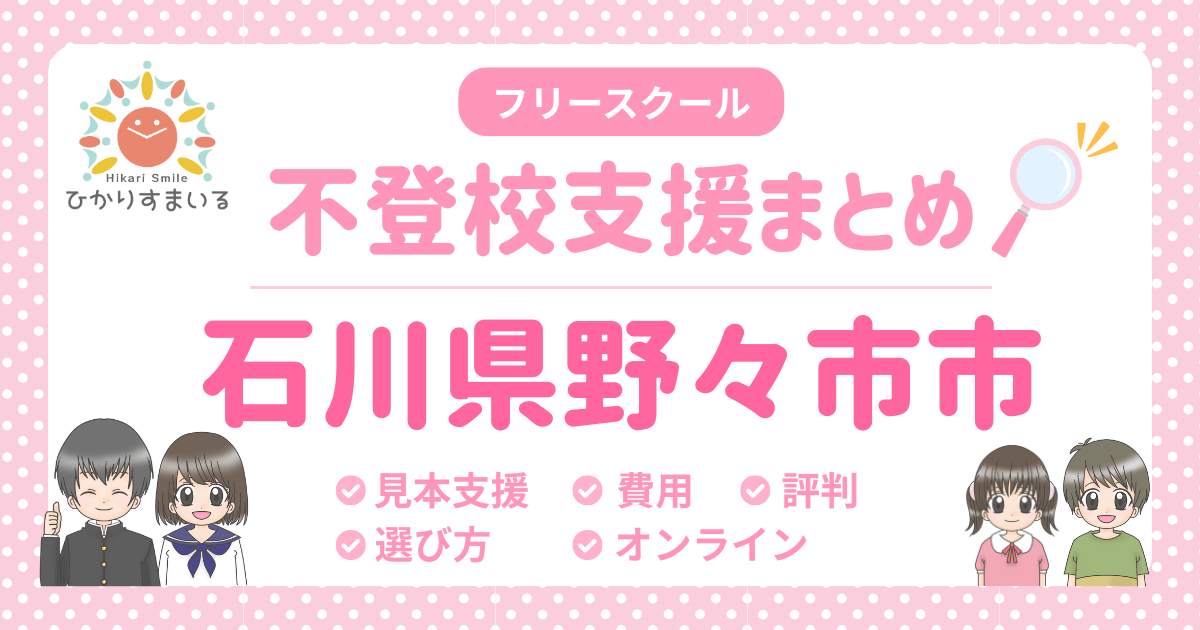 野々市市 フリースクール 不登校