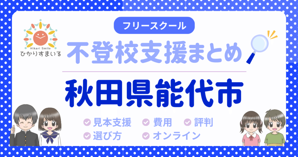 能代市 フリースクール 不登校