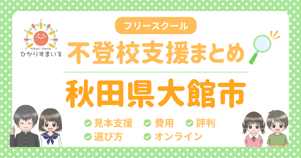 大館市 フリースクール 不登校