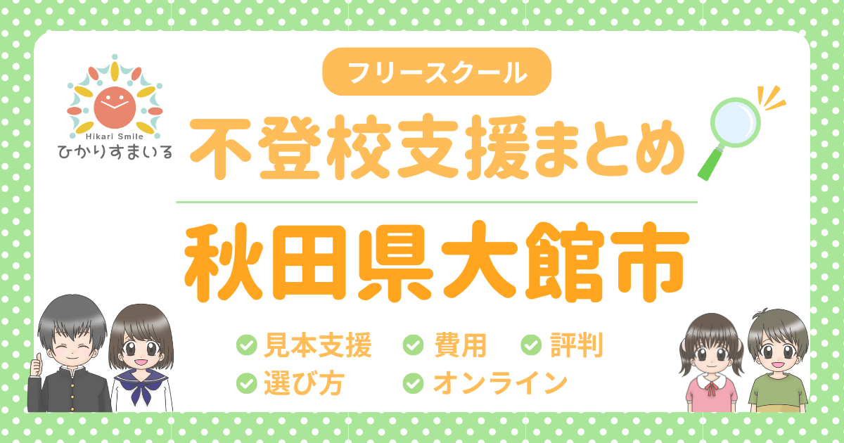 大館市 フリースクール 不登校