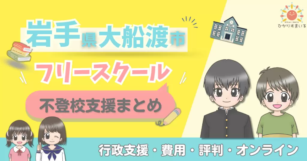 大船渡市 フリースクール 不登校