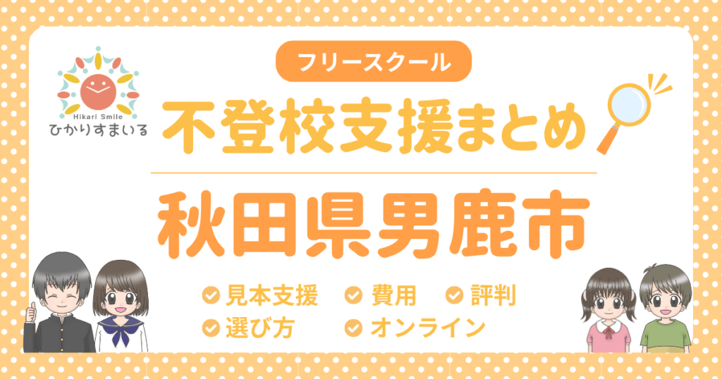 男鹿市 フリースクール 不登校