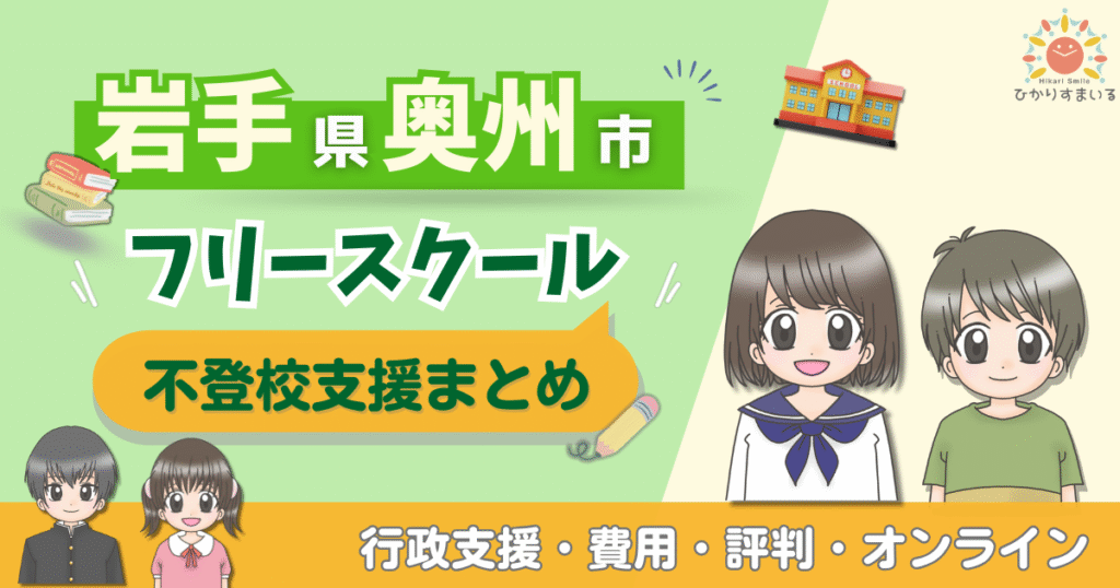 奥州市 フリースクール 不登校