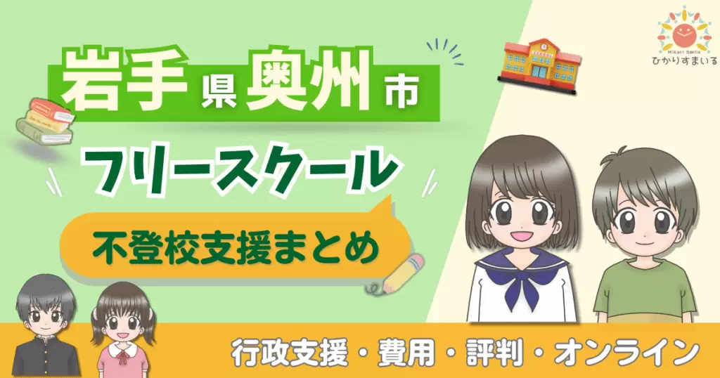 奥州市 フリースクール 不登校