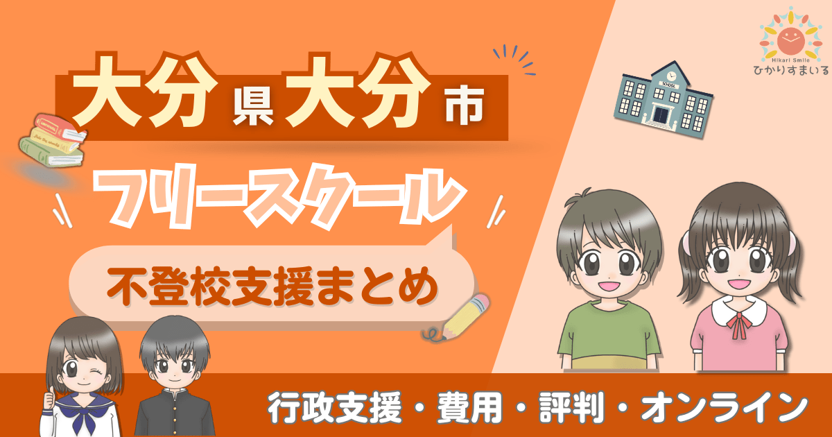 大分市 フリースクール 不登校