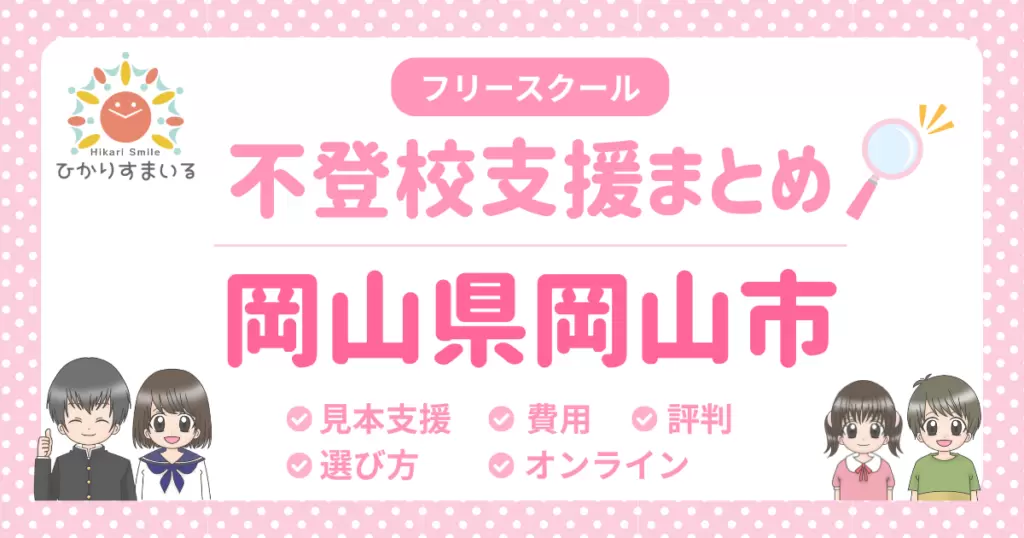 岡山市 フリースクール 不登校
