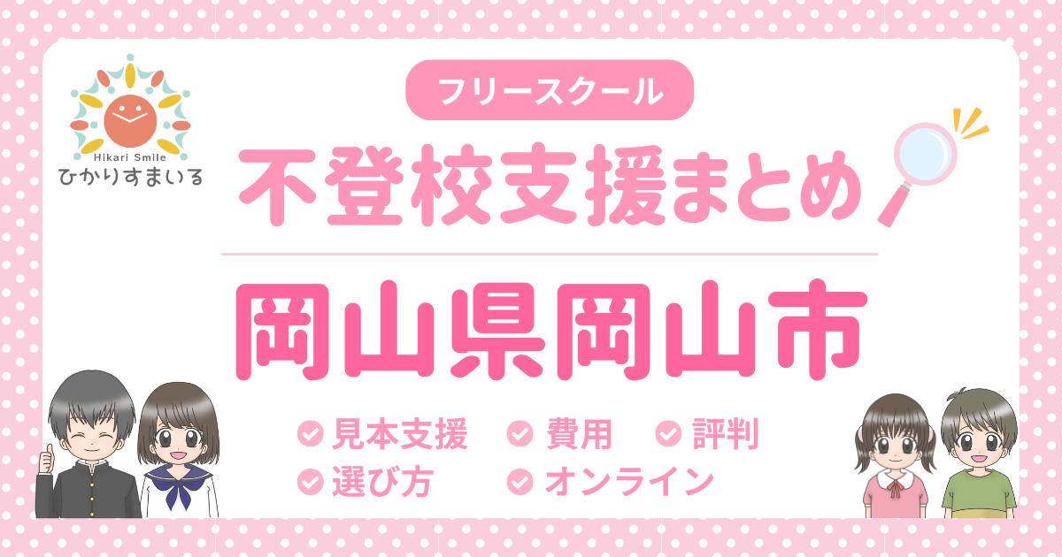 岡山市 フリースクール 不登校