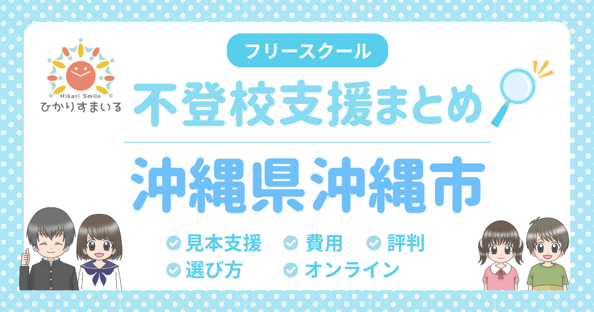 沖縄市 フリースクール 不登校