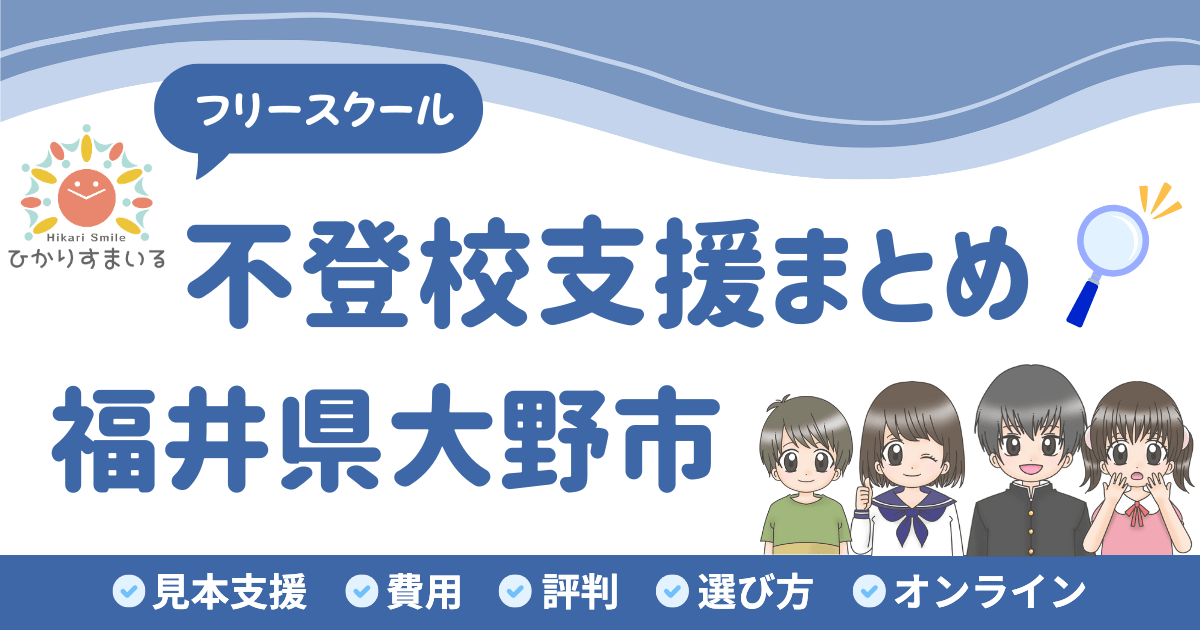 大野市 フリースクール 不登校