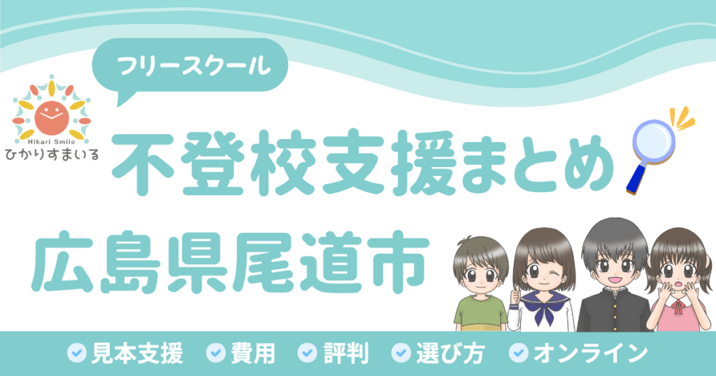 尾道市 フリースクール 不登校