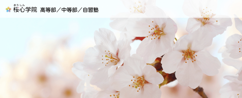 フリースクール 鹿児島市 桜心学院 中等部