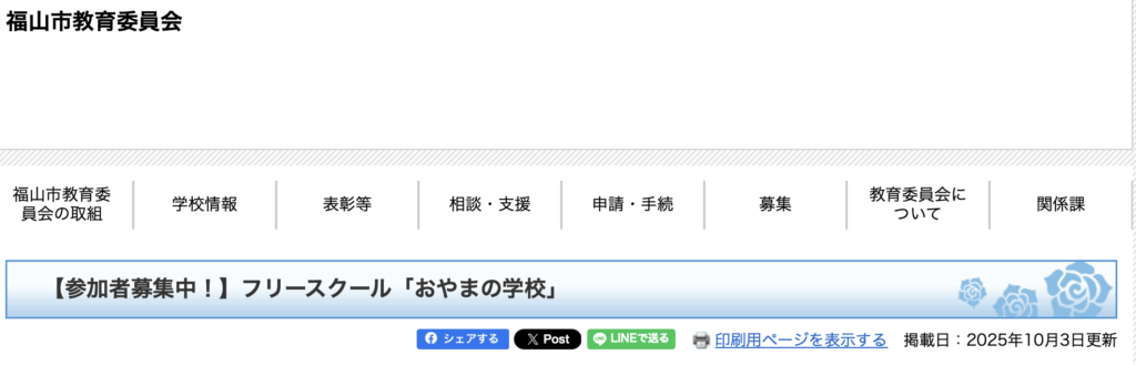 フリースクール 福山市 フリースクール「おやまの学校」