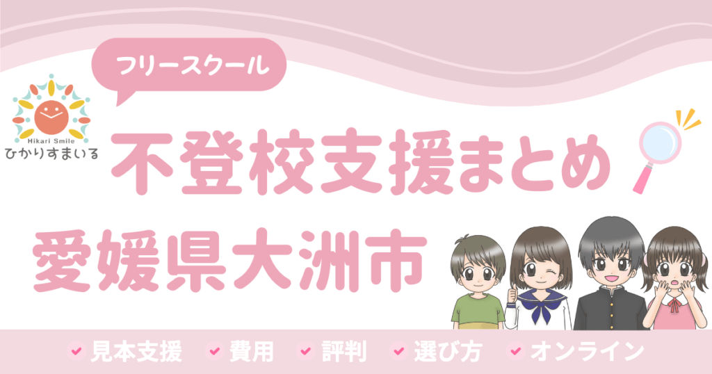 大洲市 フリースクール 不登校