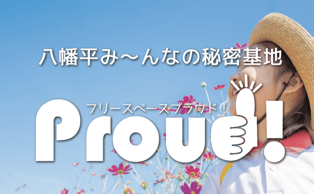 フリースクール　八幡平市　フリースペースProud!（プラウド）