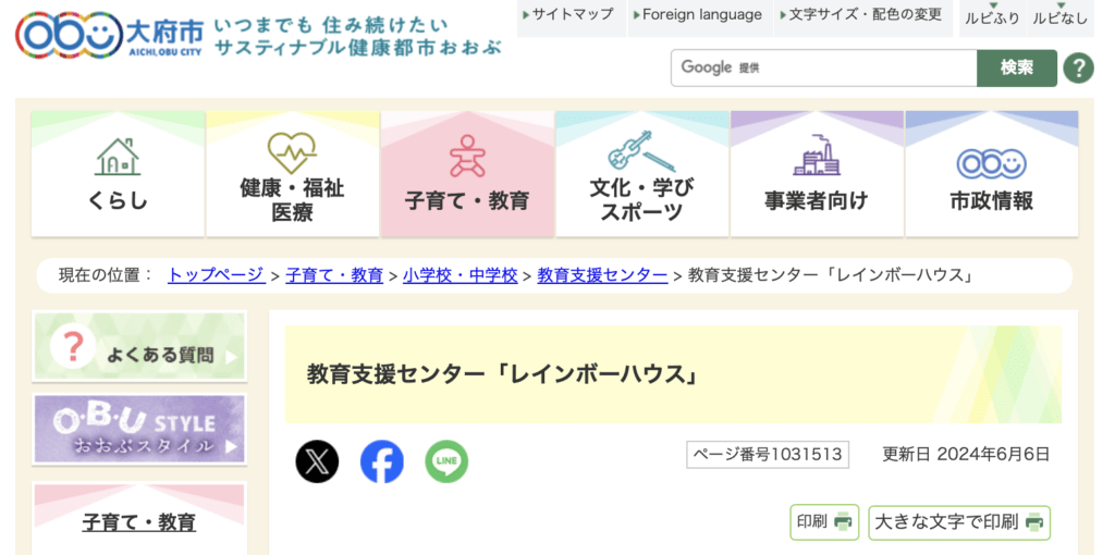 フリースクール 大府市 教育支援センター「レインボーハウス」