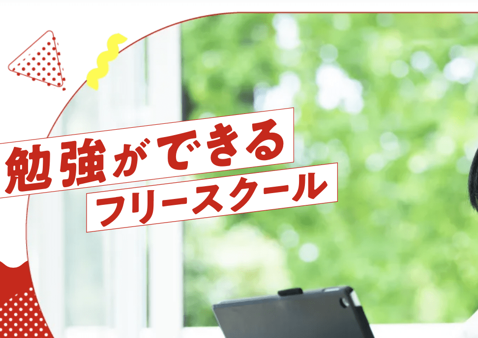 フリースクール　神戸市　Re・SCHOOL