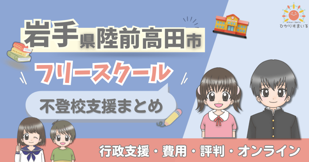 陸前高田市 フリースクール 不登校
