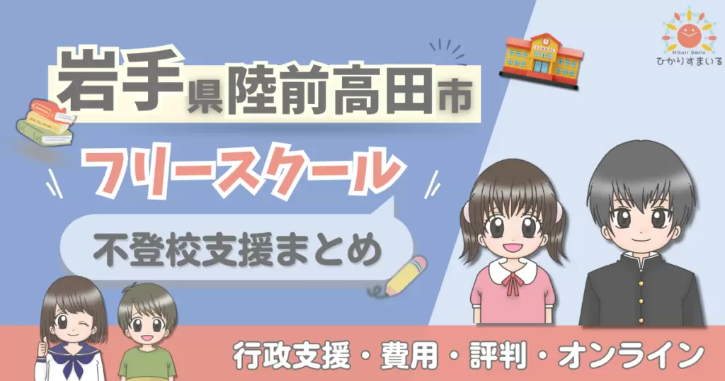 陸前高田市 フリースクール 不登校