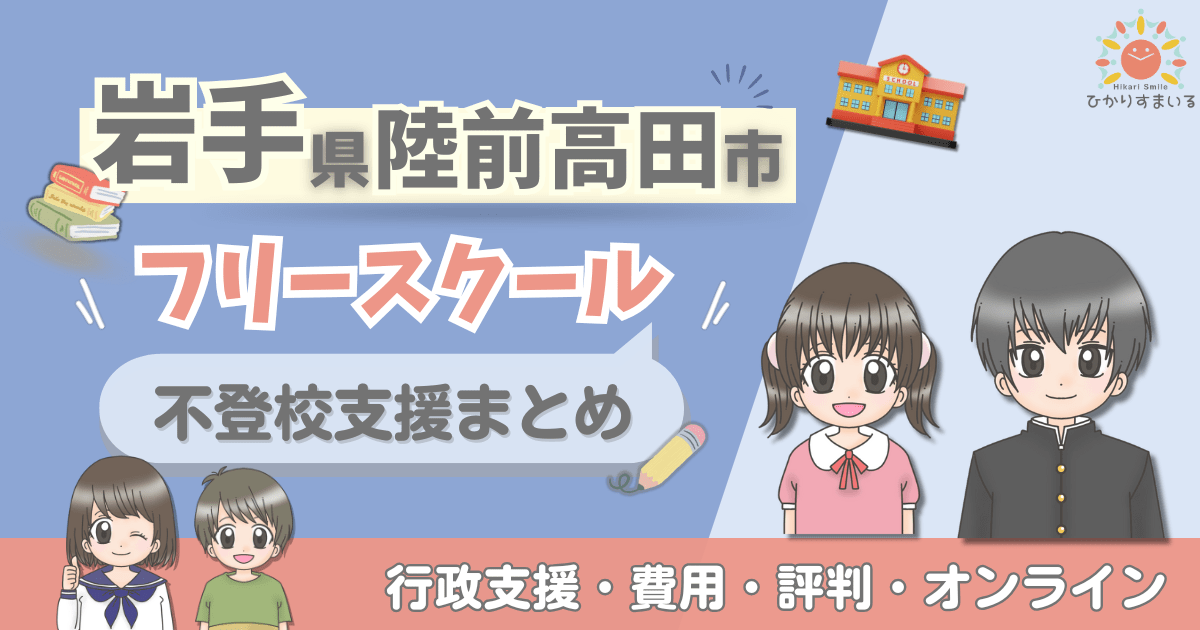 陸前高田市 フリースクール 不登校