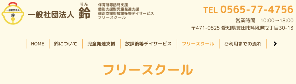 フリースクール　豊田市　一般社団法人鈴 フリースクール