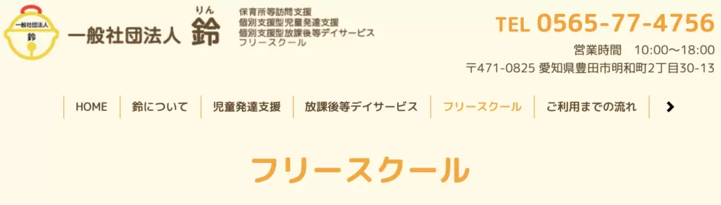 一般社団法人鈴 フリースクール