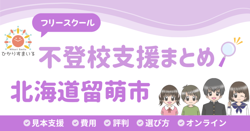 留萌市 フリースクール 不登校
