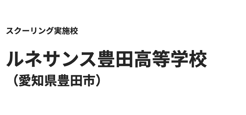 フリースクール　豊田市　ルネサンス豊田高等学校